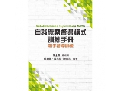 自我察覺督導模式訓練手冊：新手督導訓練