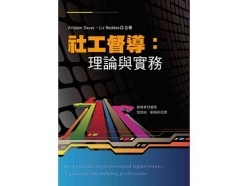 社工督導：理論與實務 Best practice in professional supervision : a guide for the helping professions